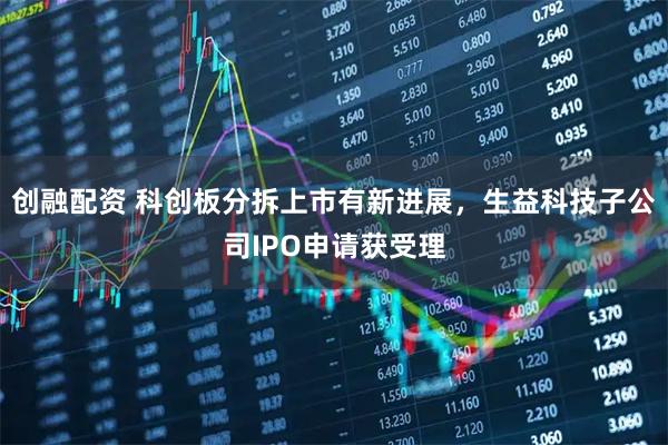 创融配资 科创板分拆上市有新进展，生益科技子公司IPO申请获受理
